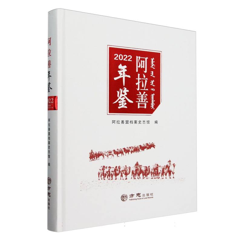 阿拉善年鉴（2022）（精）