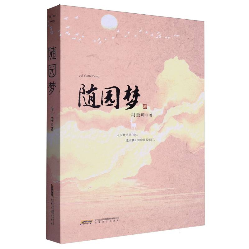 随园梦