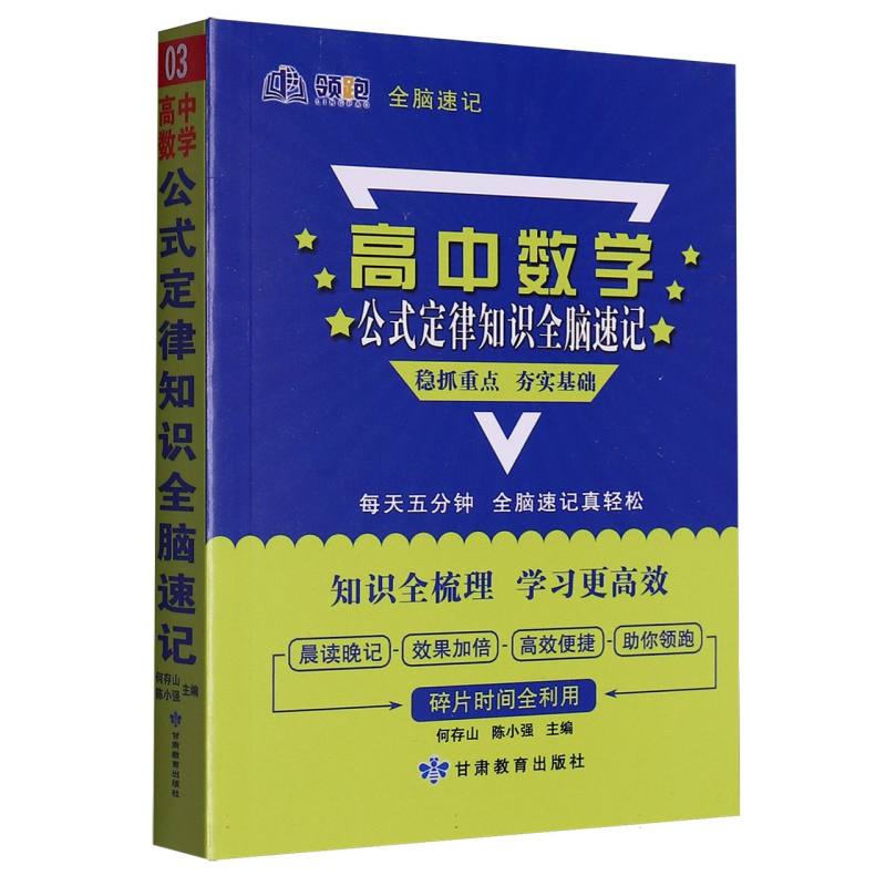 领跑全脑速记_高中数学公式定律知识03-2025春浙