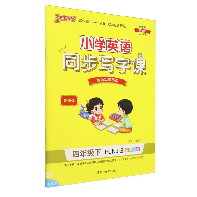 小学英语同步写字课（4下HJNJ版全彩手绘）