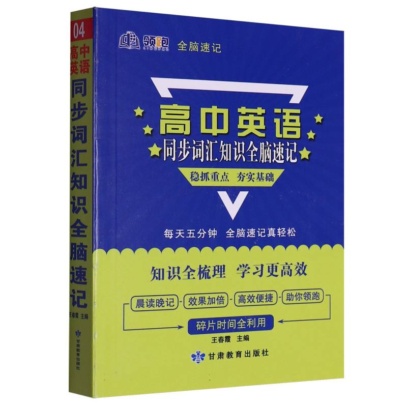 领跑全脑速记_高中英语同步词汇知识04-2025春浙