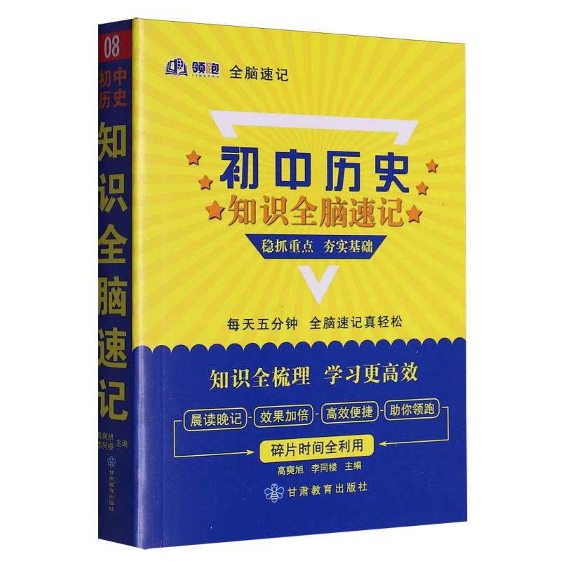 领跑全脑速记_初中历史知识08-2025春浙