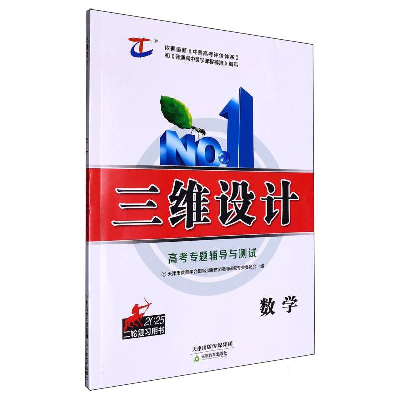 数学（2025二轮复习用书高考专题辅导与测试）/三维设计