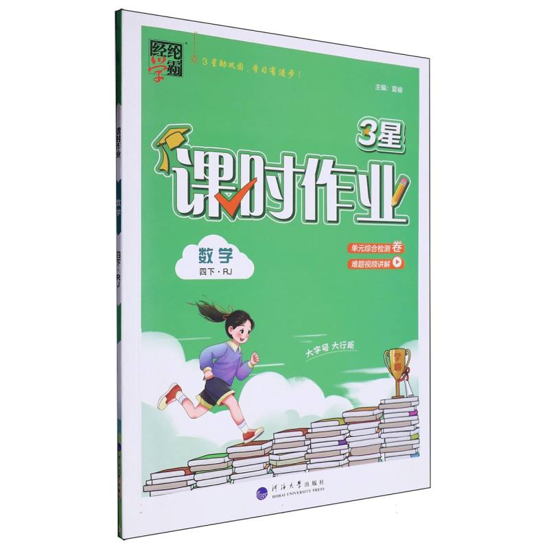 数学（4下RJ）/3星课时作业