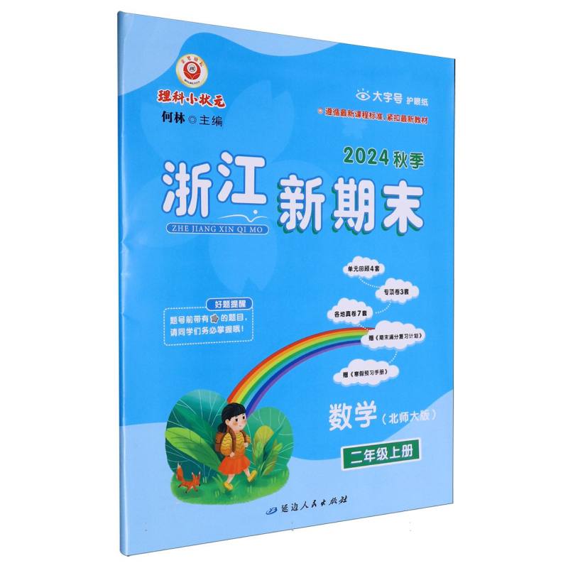 数学（2上北师大版2024秋季）/浙江新期末