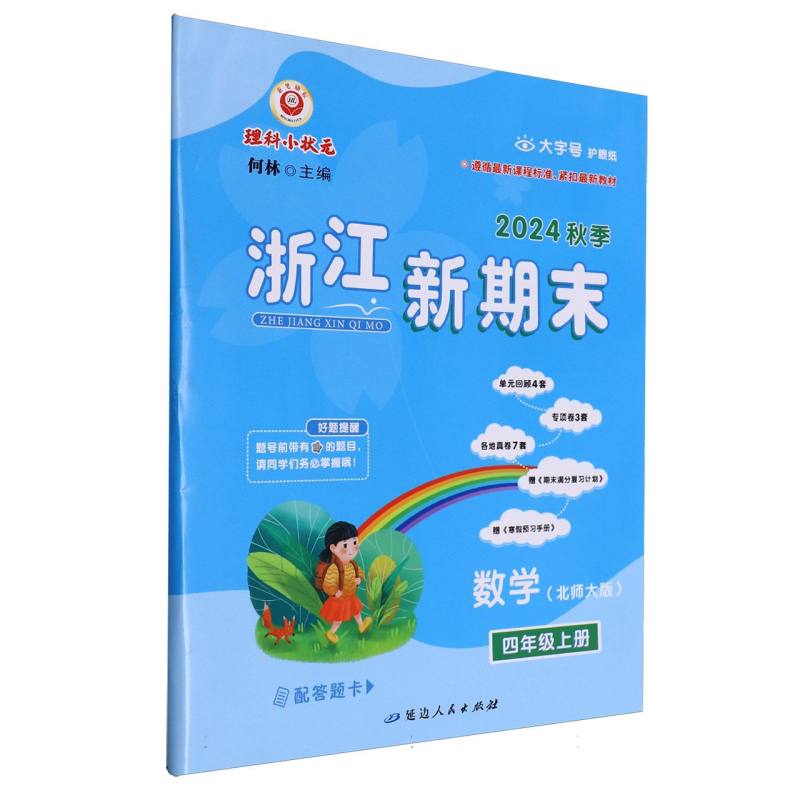 数学（4上北师大版2024秋季）/浙江新期末