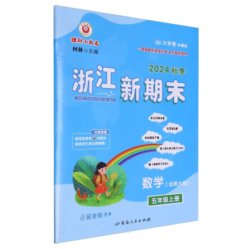 数学（5上北师大版2024秋季）/浙江新期末
