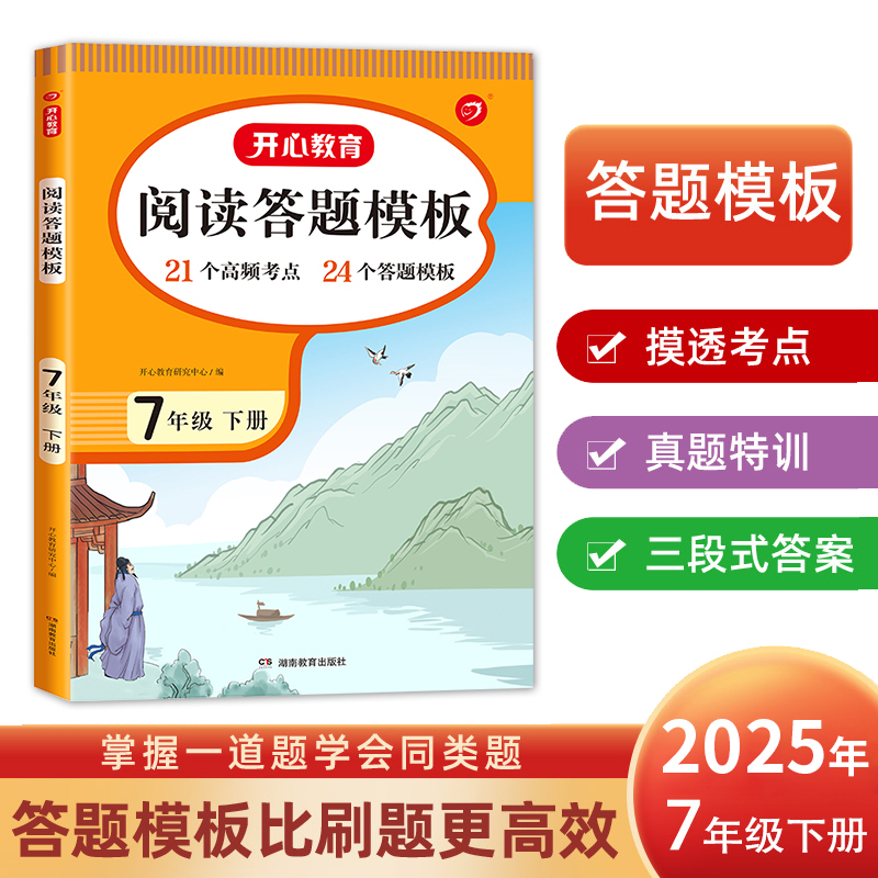 开心·25春·初中阅读答题模板·7年级·下册