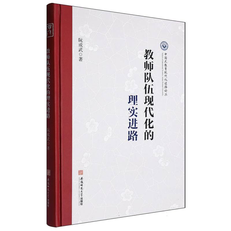 中国式教育现代化教育论丛-教师队伍现代化的理实进路