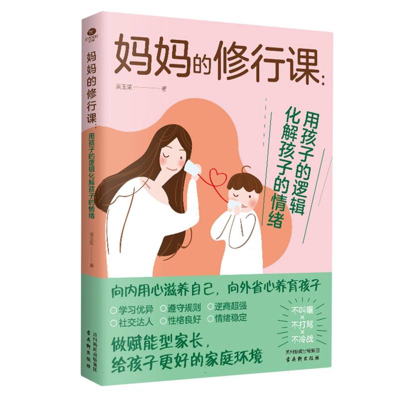 妈妈的修行课：用孩子的逻辑化解孩子的情绪