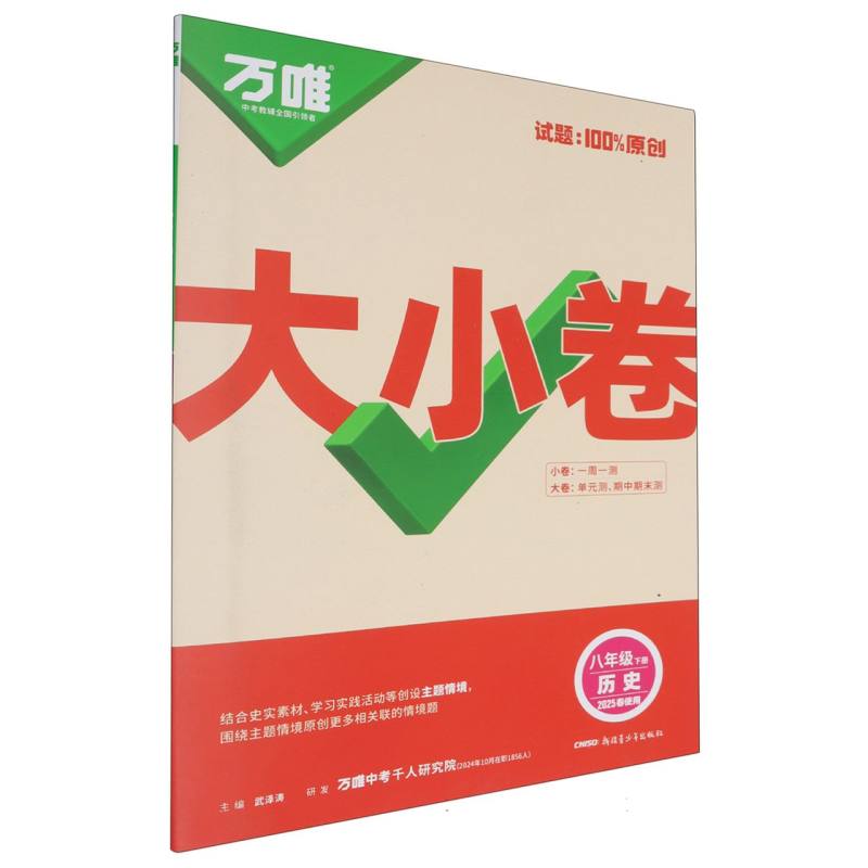 2025万唯中考《大小卷》八年级-历史（下）