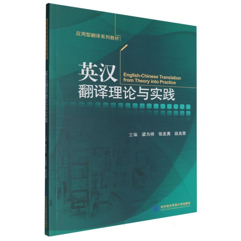 英汉翻译理论与实践（应用型翻译系列教材）
