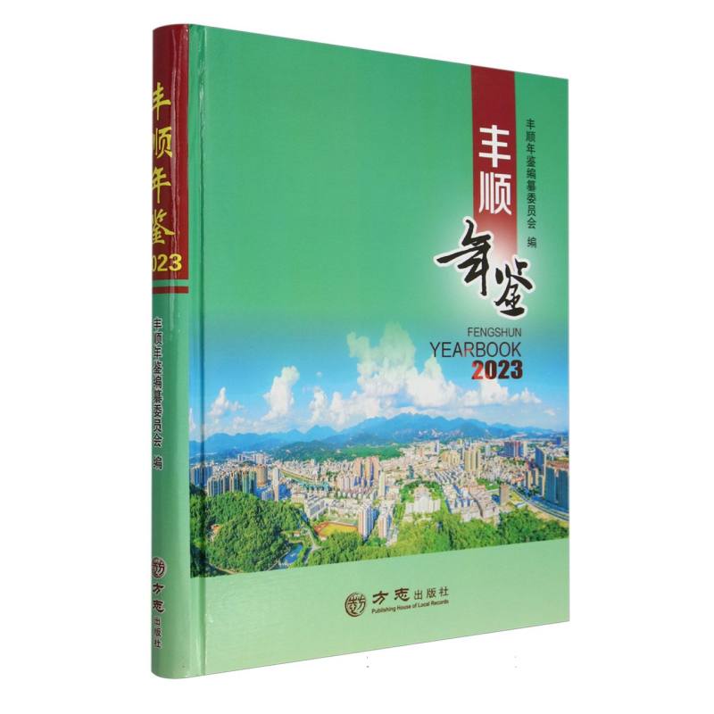 丰顺年鉴（2023）（精）