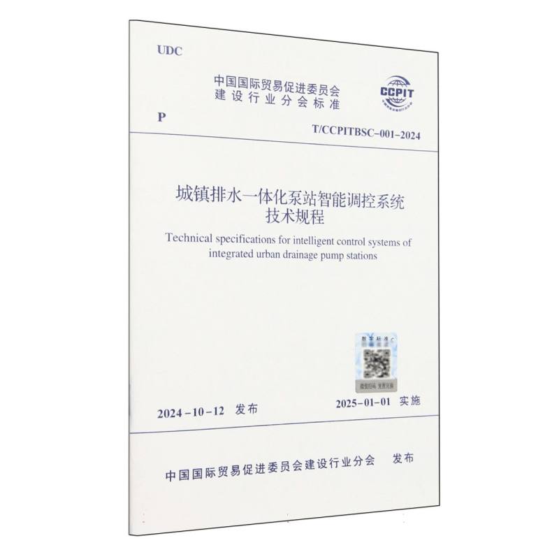 城镇排水一体化泵站智能调控系统技术规程（TCCPITBSC-001-2024）/中国国际贸易促进委员