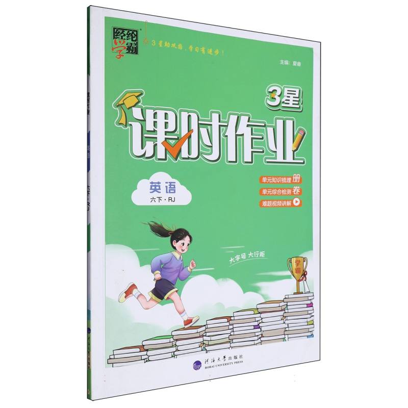 英语（6下RJ）/3星课时作业