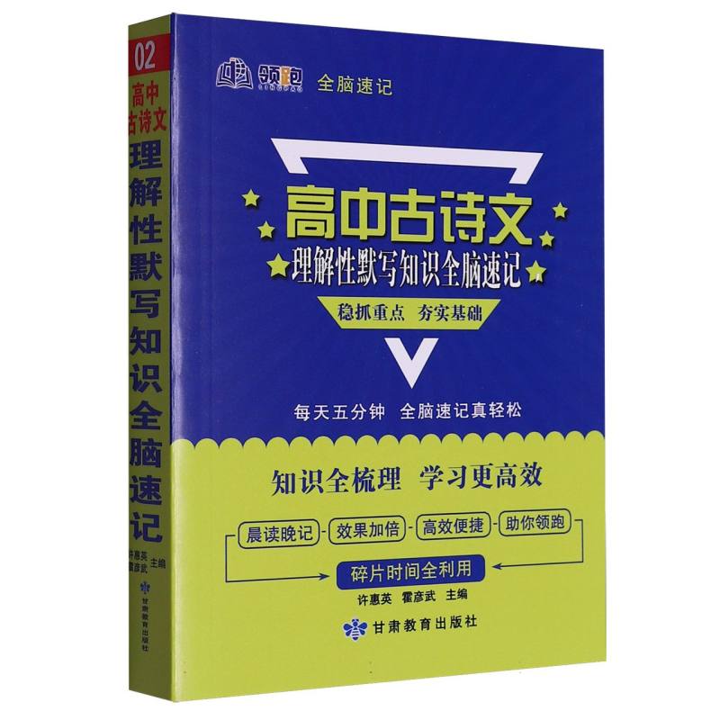 领跑全脑速记_高中古诗文理解性默写知识02-2025春浙