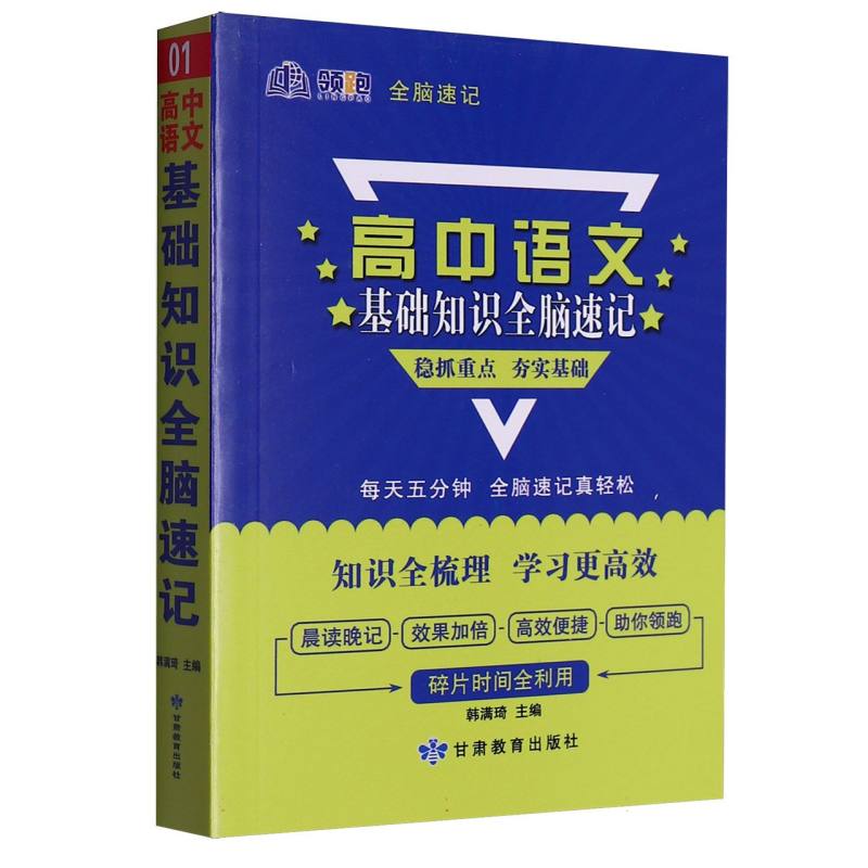 领跑全脑速记_高中语文基础知识01-2025春浙