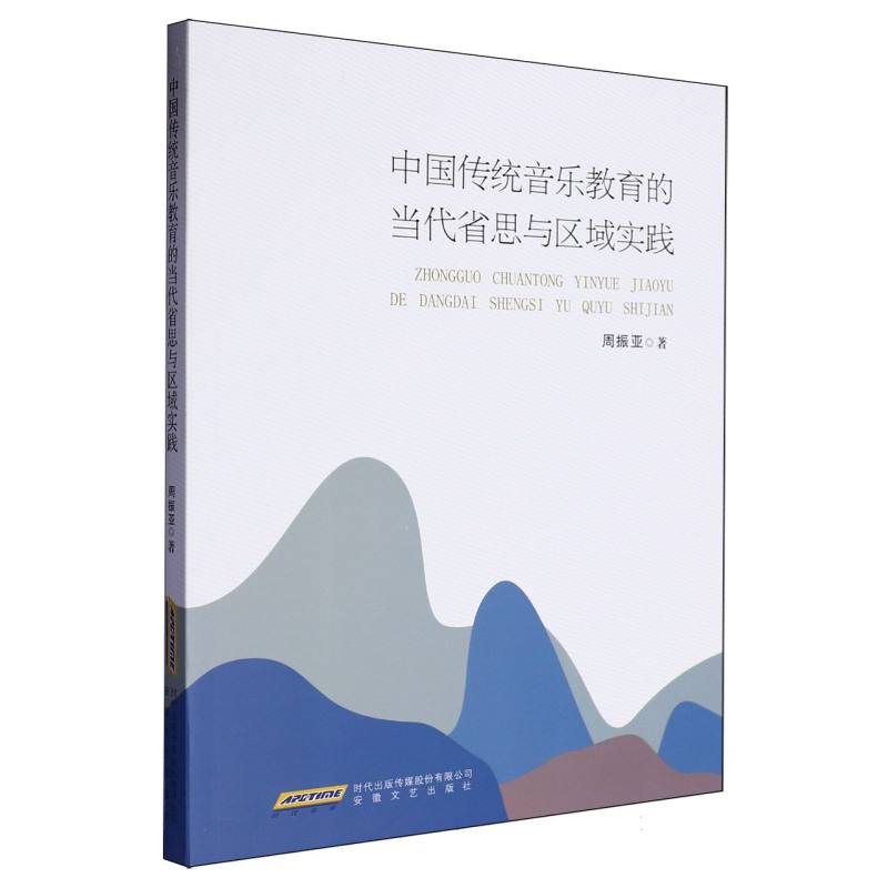 中国传统音乐教育的当代省思与区域实践