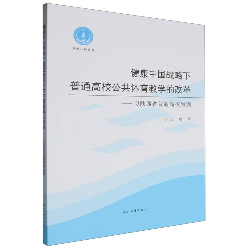 健康中国战略下普通高校公共体育教学的改革:以陕西省普通高校为例