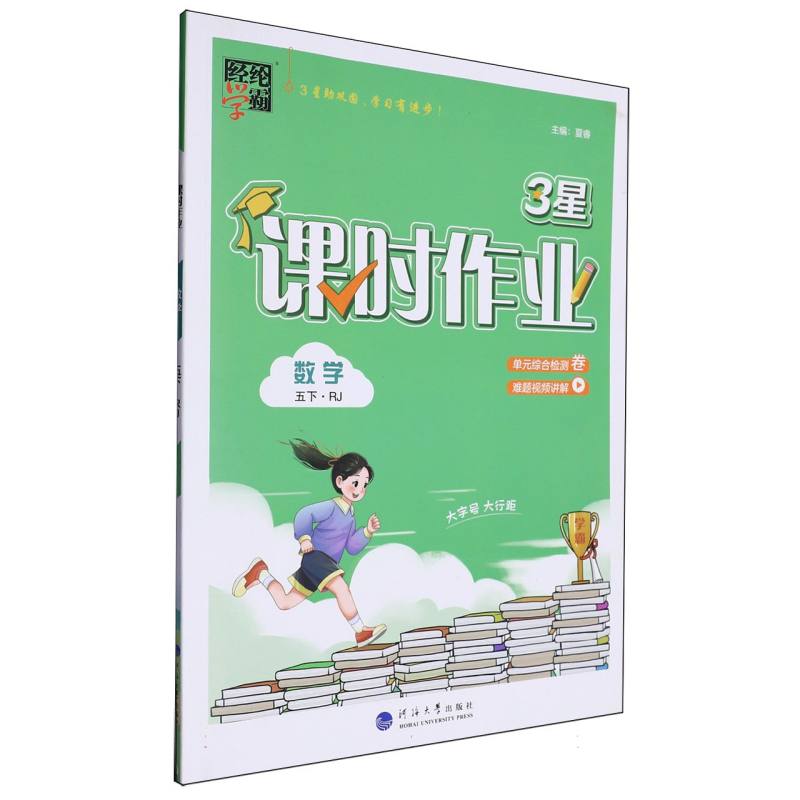 数学（5下RJ）/3星课时作业