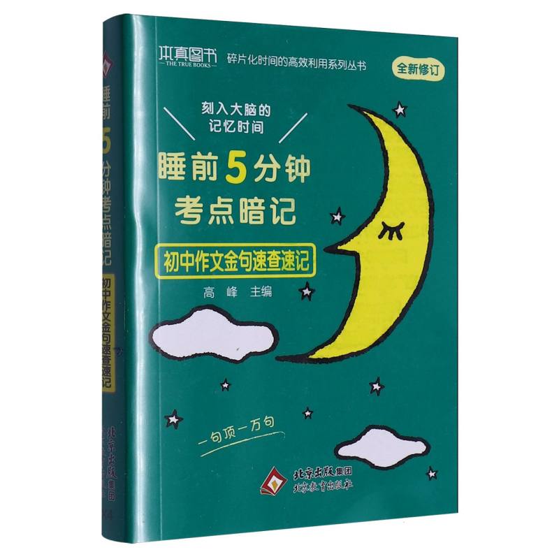 24本真睡前5分钟 考点暗记 初中作文金句速查速记