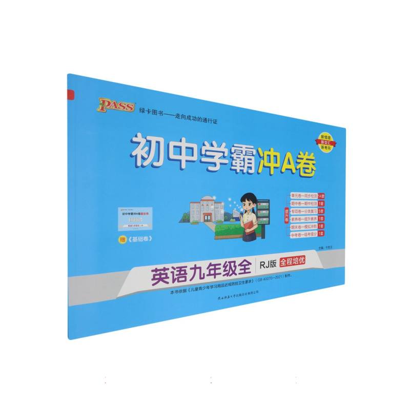 22秋初中学霸冲A卷-3.英语九年级全（人教版）