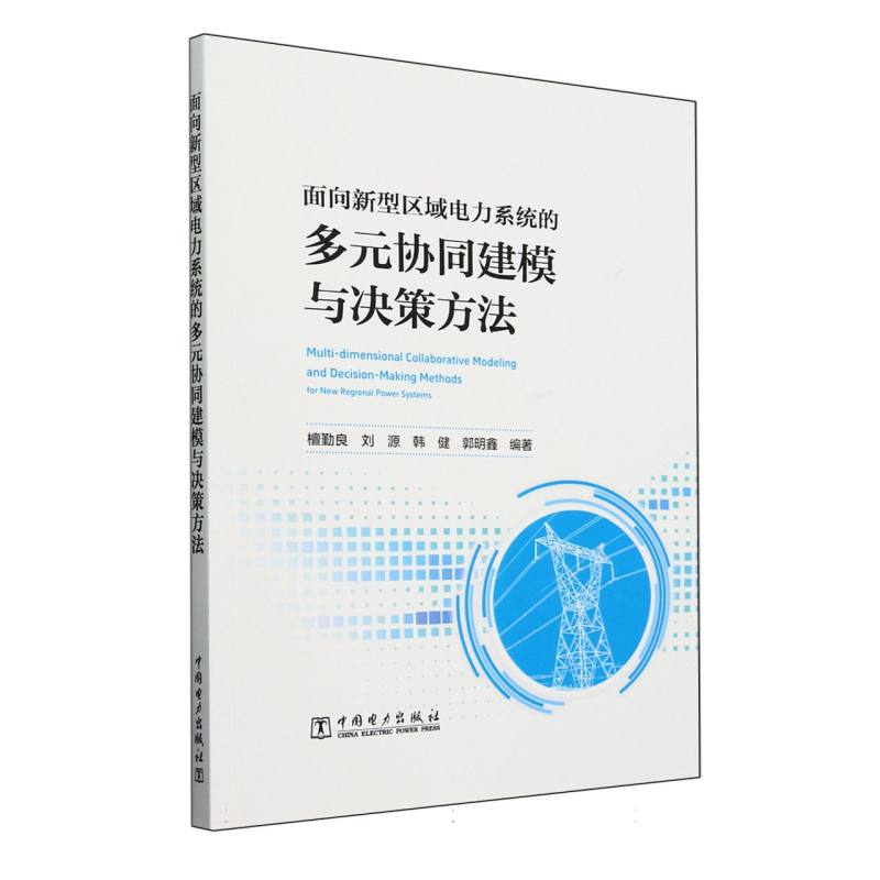 面向新型区域电力系统的多元协同建模与决策方法