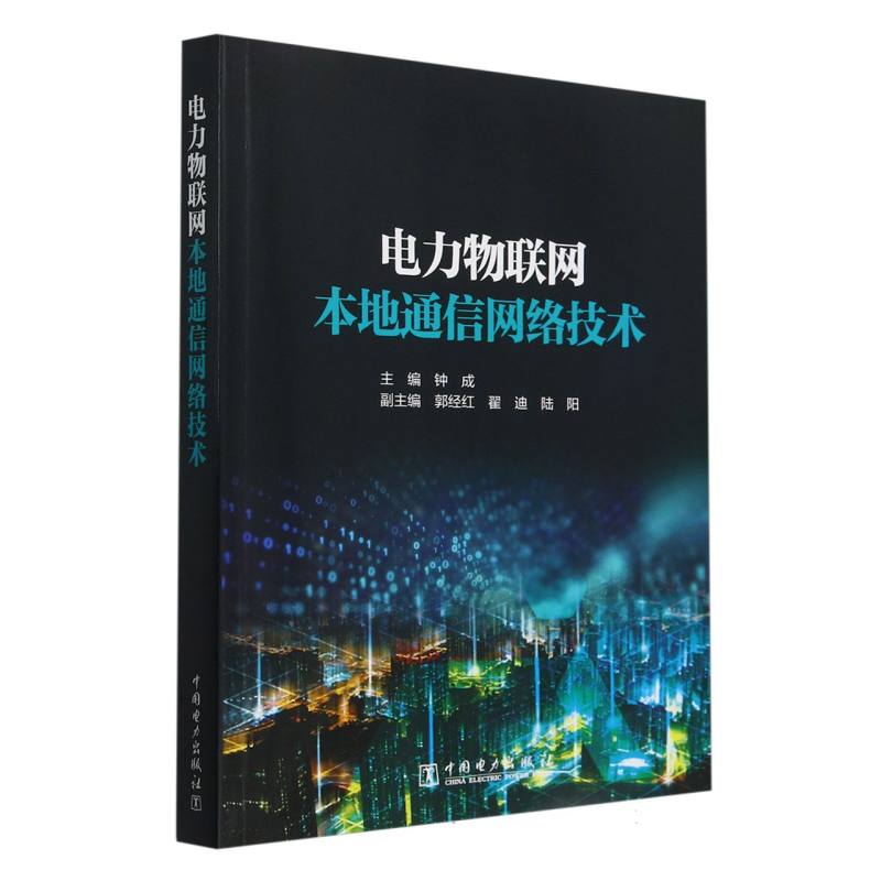 电力物联网本地通信网络技术