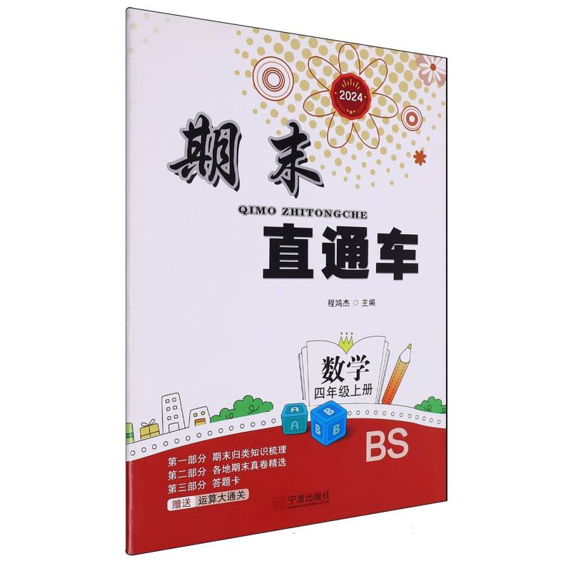 数学（4上BS2024）/期末直通车