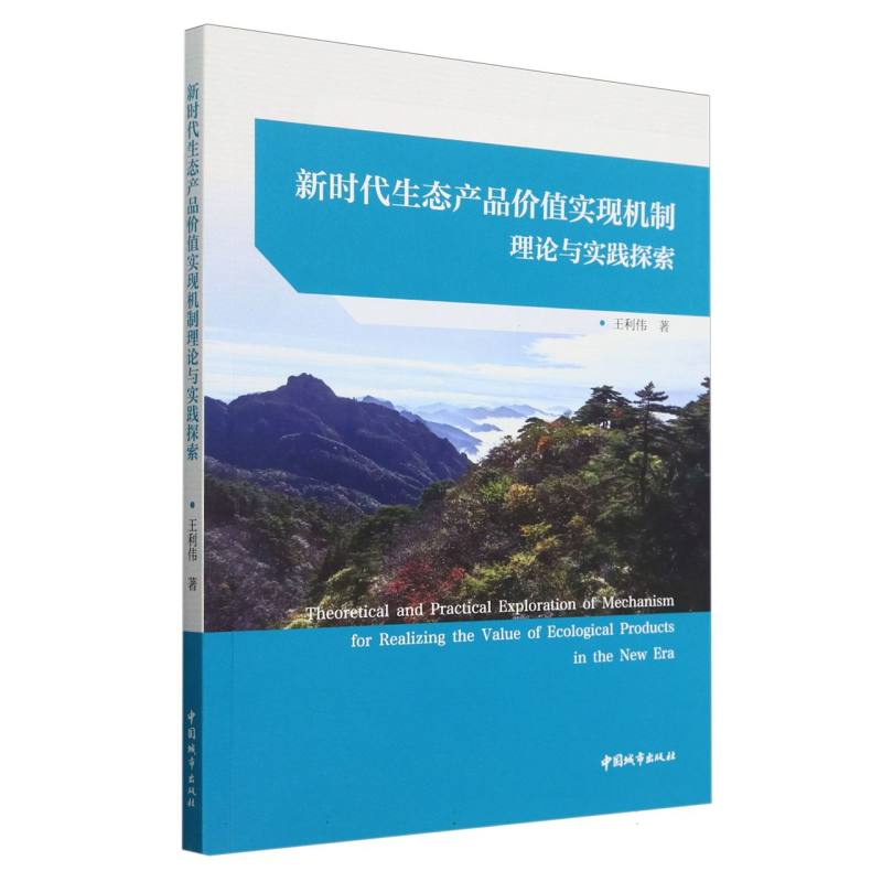 新时代生态产品价值实现机制理论与实践探索（赠数字资源）