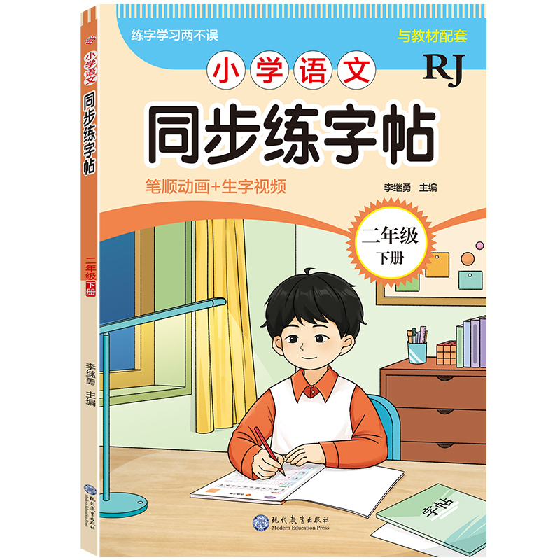 小学语文同步练字帖-二年级下册