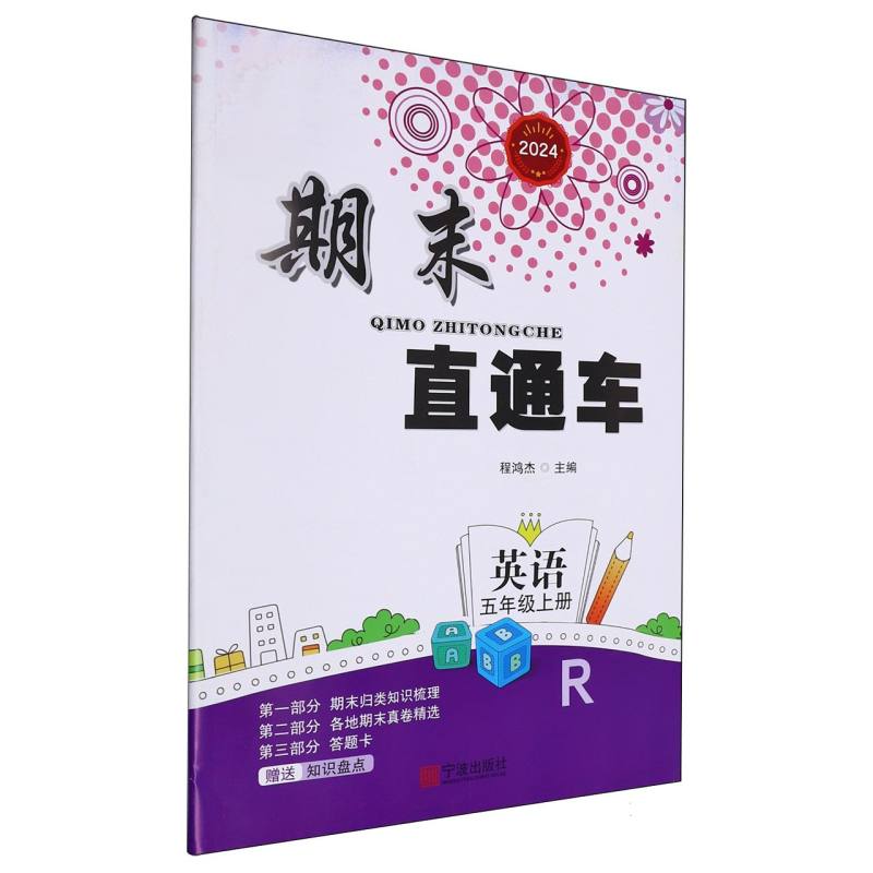 英语（5上R2024）/期末直通车