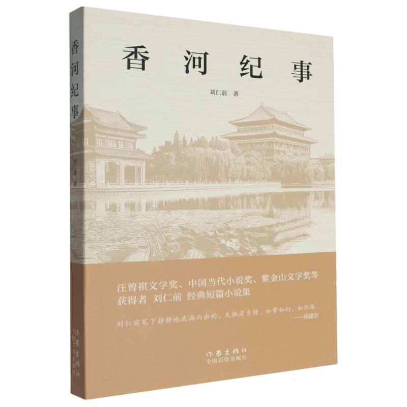 香河纪事