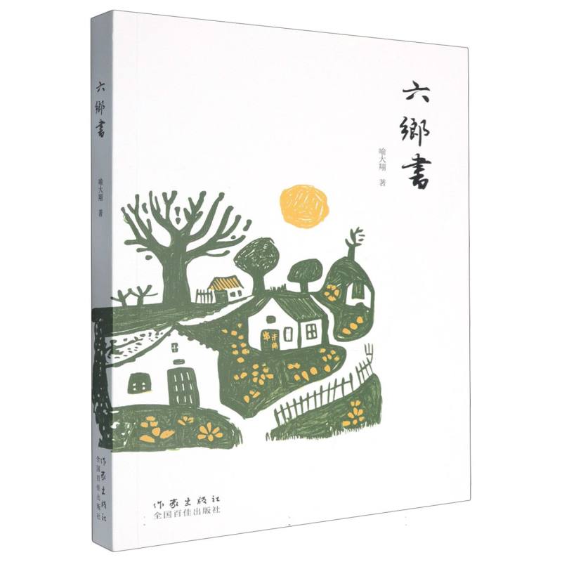 六乡书