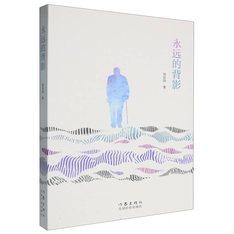 永远的背影