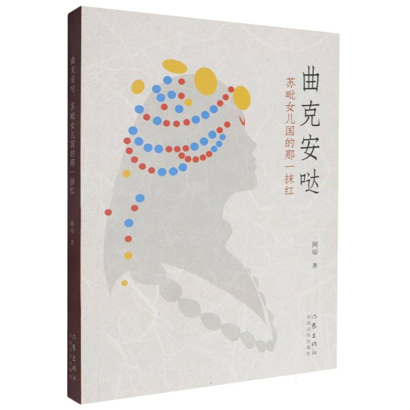 曲克安哒苏毗女儿国的那一抹红