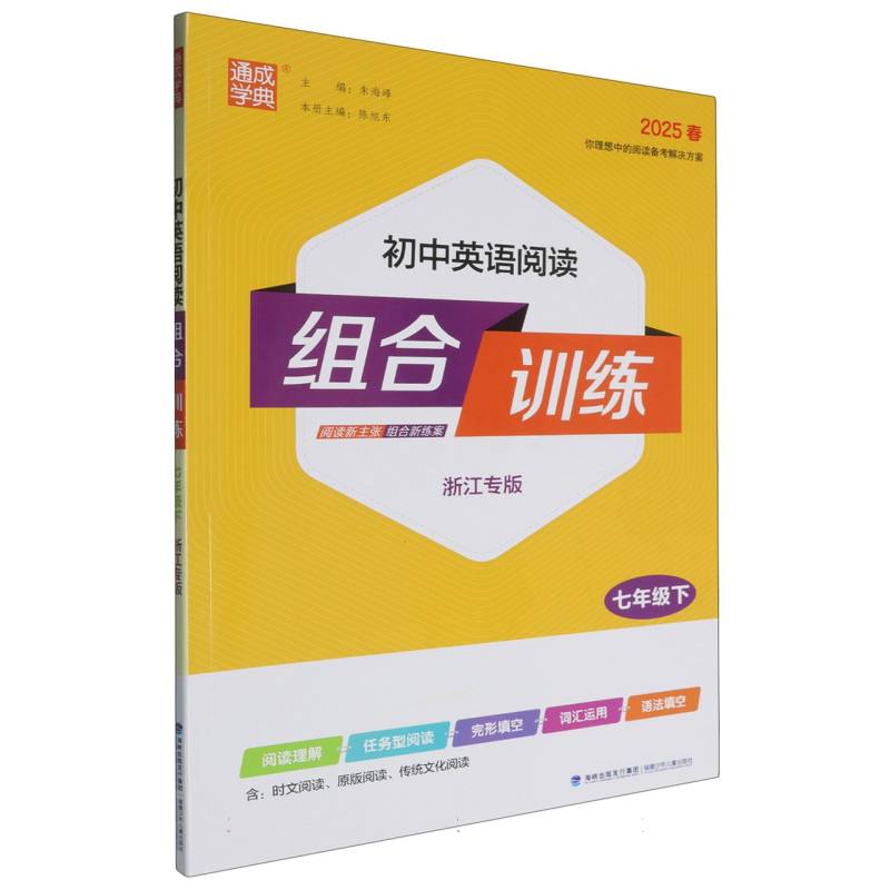 25春初中英语阅读组合训练 7年级下（浙江）