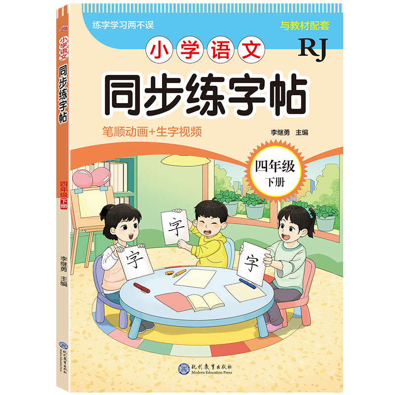 小学语文同步练字帖-四年级下册