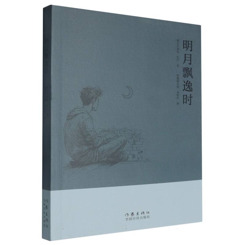 明月飘逸时