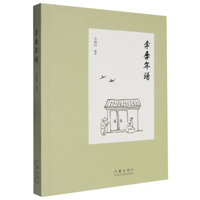 李季年谱