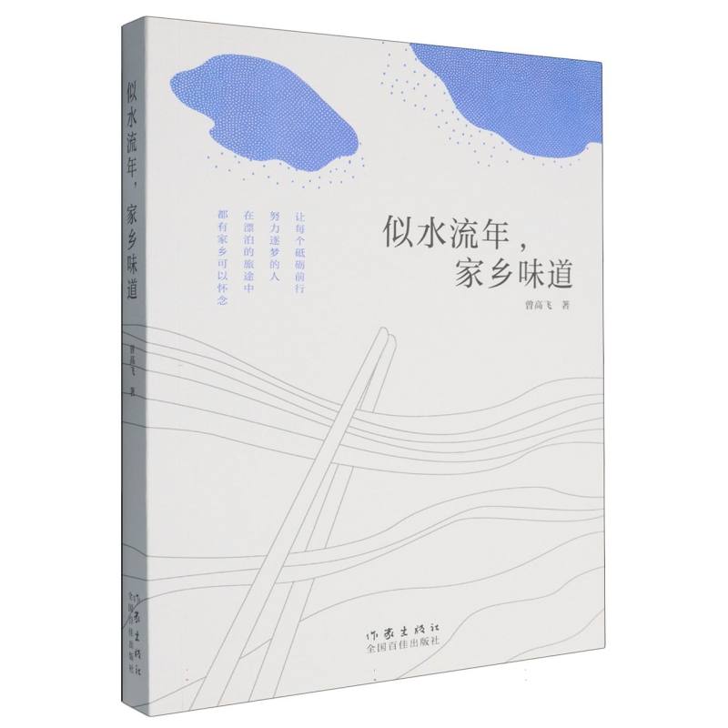 似水流年家乡味道