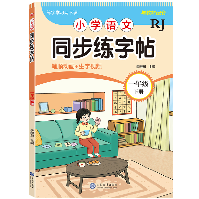 小学语文同步练字帖-一年级下册