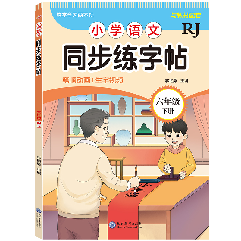 小学语文同步练字帖-六年级下册