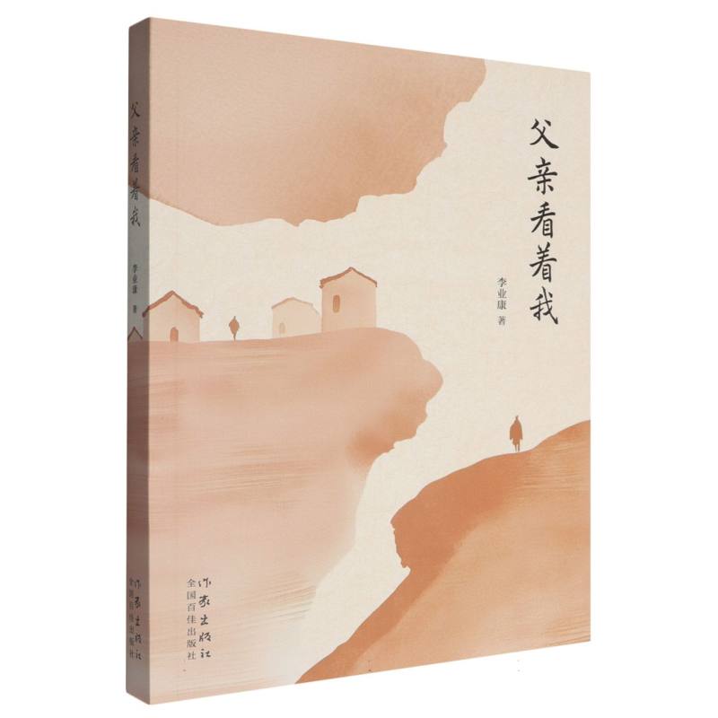 父亲看着我