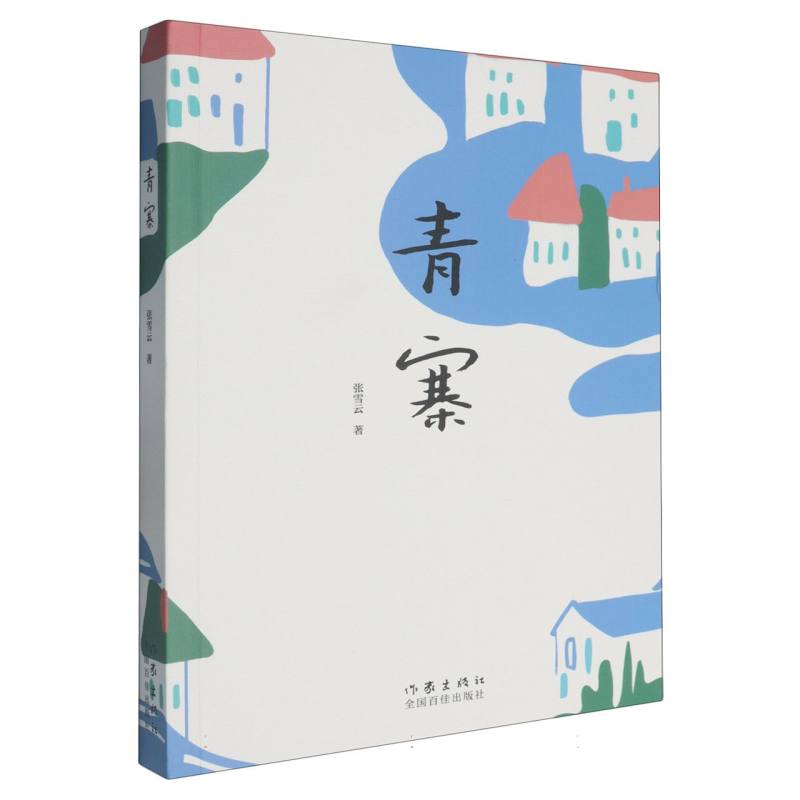 青寨