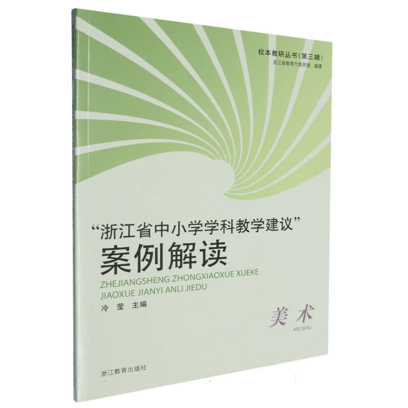 浙江省中小学学科教学建议案例解读（美术）/校本教研丛书