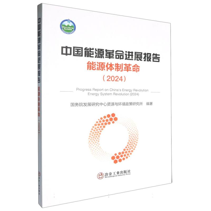 中国能源革命进展报告