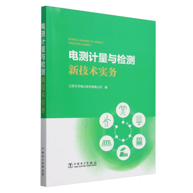 电测计量与检测新技术实务
