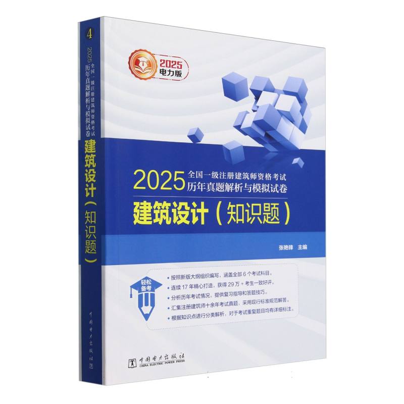 建筑设计（知识题）/2025全国一级注册建筑师资格考试历年真题解析与模拟试卷