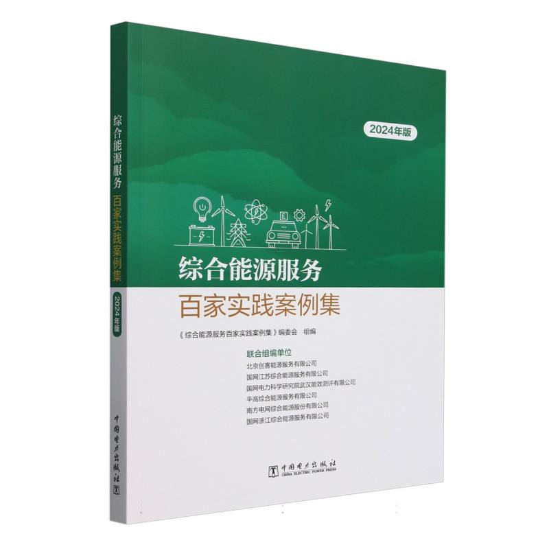 综合能源服务百家实践案例集（2024年版）